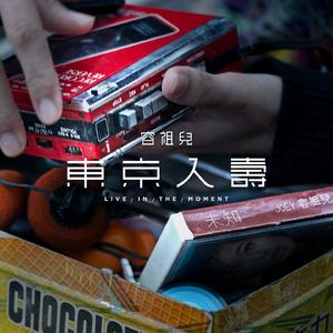 黄色妈妈爰在树林
